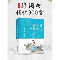 历代诗词曲精粹300首