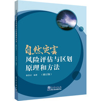 自然灾害风险评估与区划原理和方法(修订版)