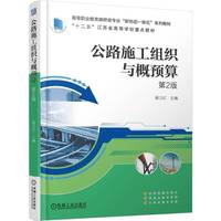 公路施工组织与概预算第2版   杨卫红