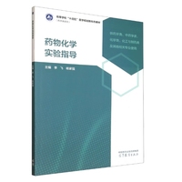药物化学实验指导