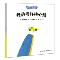 各种各样的心情:科学之友经典图画书