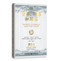 货币、铸币和国家(货币史译丛)