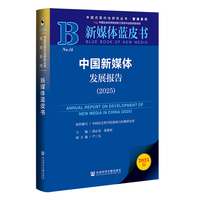 新媒体蓝皮书:中国新媒体发展报告（2025）