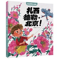 与众不同的成长·扎西德勒，北京！