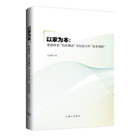 以家为本：家庭养老“内外耦合”与社会工作“关系增能”