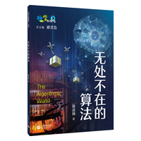 无处不在的算法（科学起跑线）