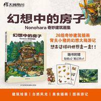 幻想中的房子:Nonohara奇妙建筑画集（赠贴纸+笔记本）26组奇妙建筑插画画册