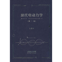现代电动力学（第二版）
