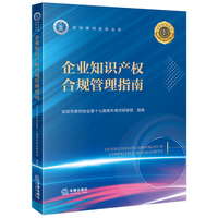 企业知识产权合规管理指南