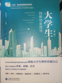 大学生创新创业指导