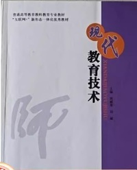现代教育技术