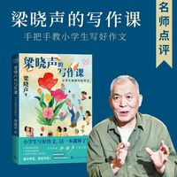 梁晓声的写作课：小学生如何写好作文（小学作文不开窍？茅奖作家帮你轻松搞定！）
