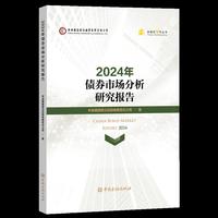 2024年债券市场分析研究报告