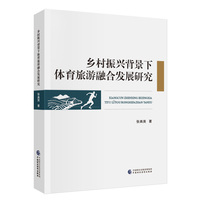 乡村振兴背景下体育旅游融合发展研究