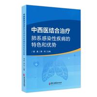 中西医结合治疗肺系感染性疾病的特色和优势