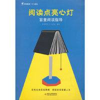 阅读点亮心灯——盲童阅读指导