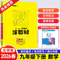 2026春星推荐涂教材九年级下册数学北师版 初中9年级教材同步全解文脉星推荐备课手迹