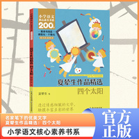 夏辇生作品精选：四个太阳    一年级下册  小学语文核心素养书系