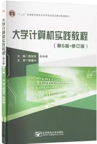 大学计算机实践教程( 第6版)(修订版)