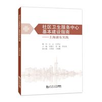 社区卫生服务中心基本建设指南——上海浦东实践