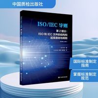 ISO/IEC导则 第2部分:ISO和IEC文件的结构和起草 原则与规则(第9版,2021)