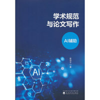 学术规范与论文写作:AI辅助