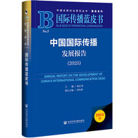 国际传播蓝皮书：中国国际传播发展报告（2025）
