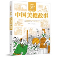 中国故事重述·中国美德故事