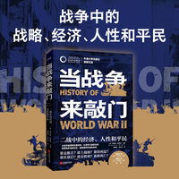 当战争来敲门（牛津二战史，耶鲁、剑桥大学教授推荐）