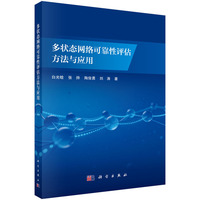 多状态网络可靠性评估方法与应用9787030834676白光晗科学出版社