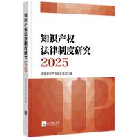 知识产权法律制度研究2025