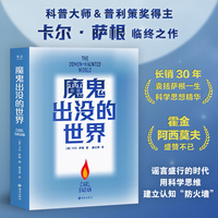 魔鬼出没的世界 天文学家普利策奖得主卡尔·萨根临终之作 以科学思维破解谎言 吴国盛 刘兵教授力荐《宇宙》译者新译 当当自营图书