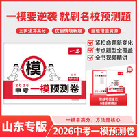 2026一本中考一模预测卷山东语数英物化初中中考必刷题考试卷专版