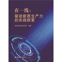 在一线：驱动新质生产力的实践探索