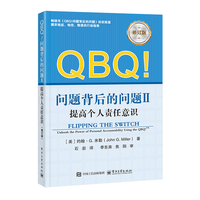 QBQ!问题背后的问题II：提高个人责任意识（修订版）