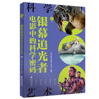 银幕追光者：电影中的科学密码（科学之眼·艺术万象）