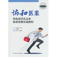 协和医案：消化道穿孔急诊疑难案例实战教程