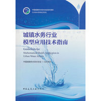 城镇水务行业模型应用技术指南