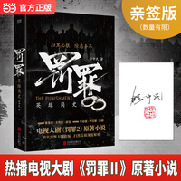 罚罪：英雄简史 亲签 热播电视大剧罚罪2原著小说 金盾文学奖得主 知名公安作家舒中民新作 当当自营