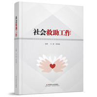 社会救助工作