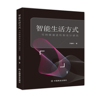 智能生活方式：可持续演进机制设计研究