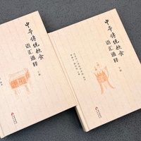 中华传统饮食语汇通释