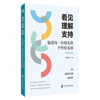 看见 理解 支持——促进每一位幼儿的个性化发展