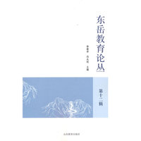 东岳教育论丛  第十二辑  徐继存冯永刚主编
