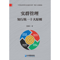 实群管理：知行统一十大原则