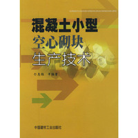 混凝土小型空心砌块生产技术