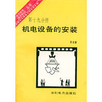 机电设备的安装(第十九分册)——水力发电技术知识丛书