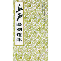 丘石篆刻选集(西泠印社印谱丛书)