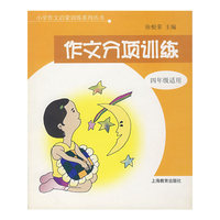 作文分项训练(4年级适用)/小学作文启蒙训练系列丛书