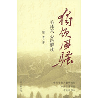 独领风骚：毛泽东心路解读